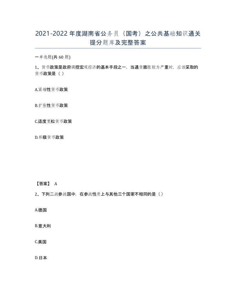 2021-2022年度湖南省公务员国考之公共基础知识通关提分题库及完整答案