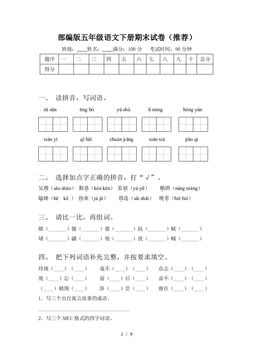 部编版五年级语文下册期末试卷(推荐)