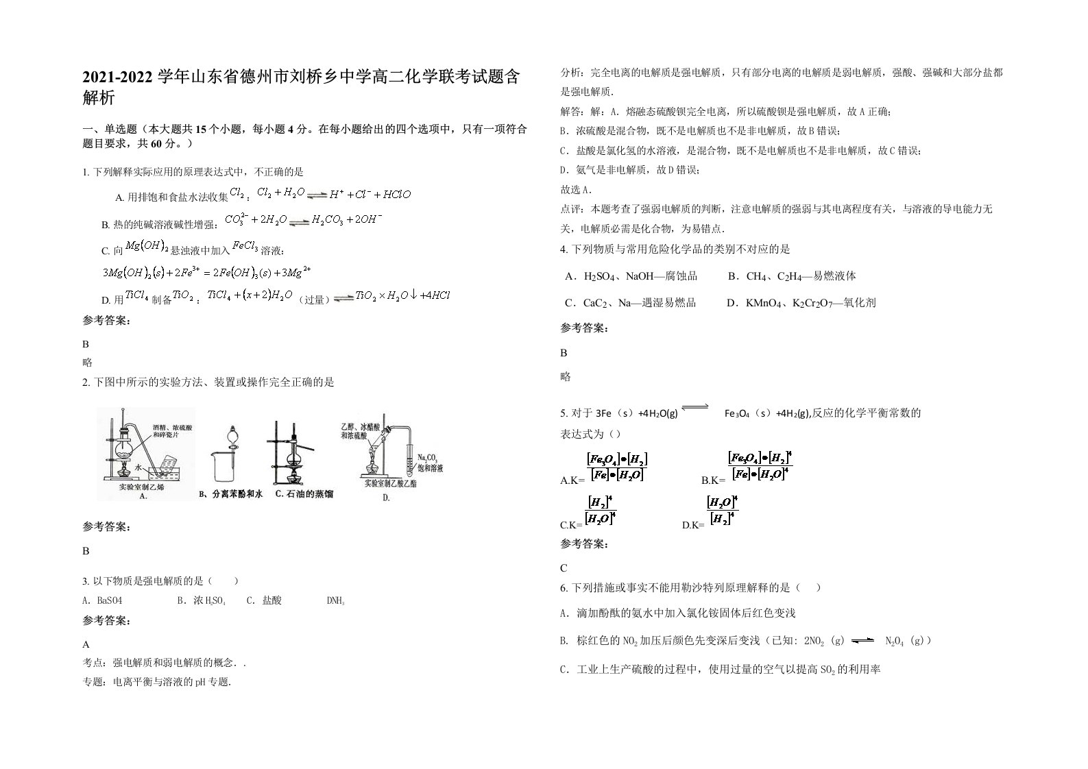 2021-2022学年山东省德州市刘桥乡中学高二化学联考试题含解析