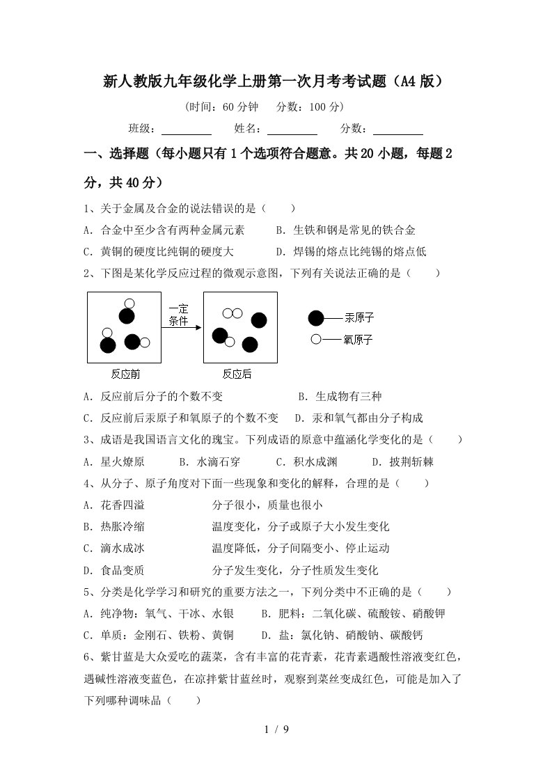 新人教版九年级化学上册第一次月考考试题A4版