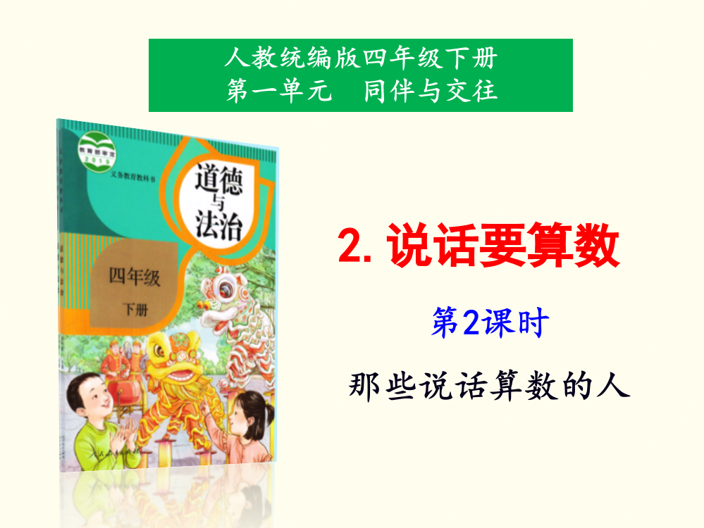 人教部编版四年级下册道德与法治《说话要算数》第2课时课件