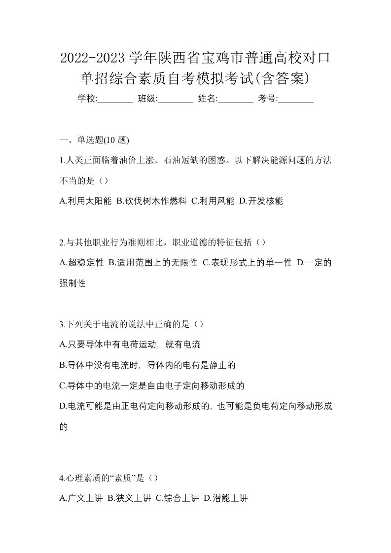 2022-2023学年陕西省宝鸡市普通高校对口单招综合素质自考模拟考试含答案