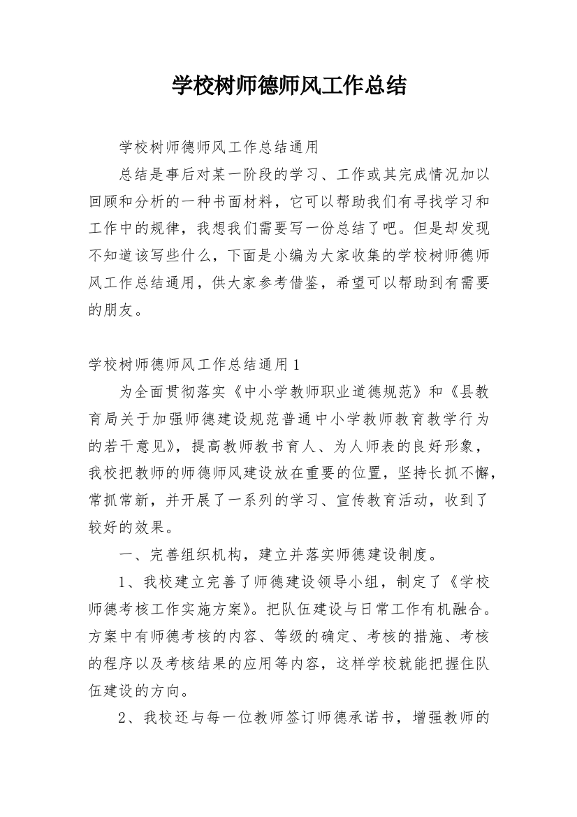 学校树师德师风工作总结