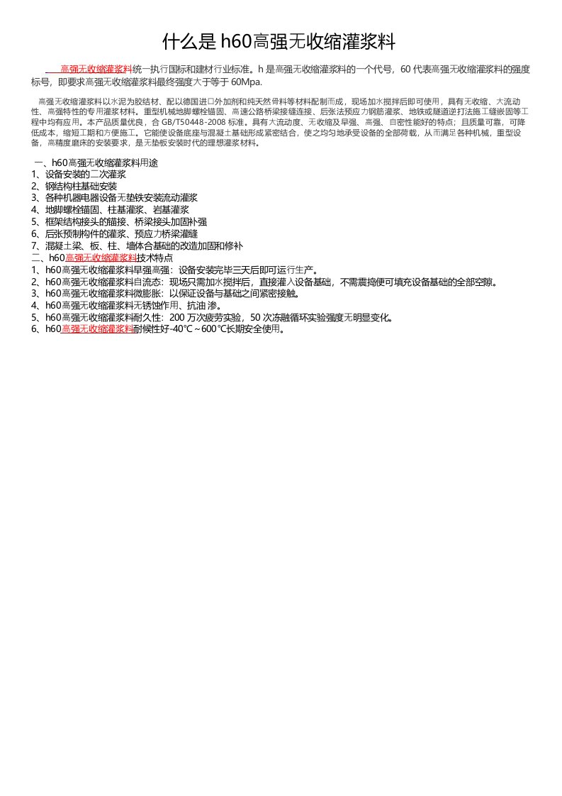 什么是h60高强无收缩灌浆料