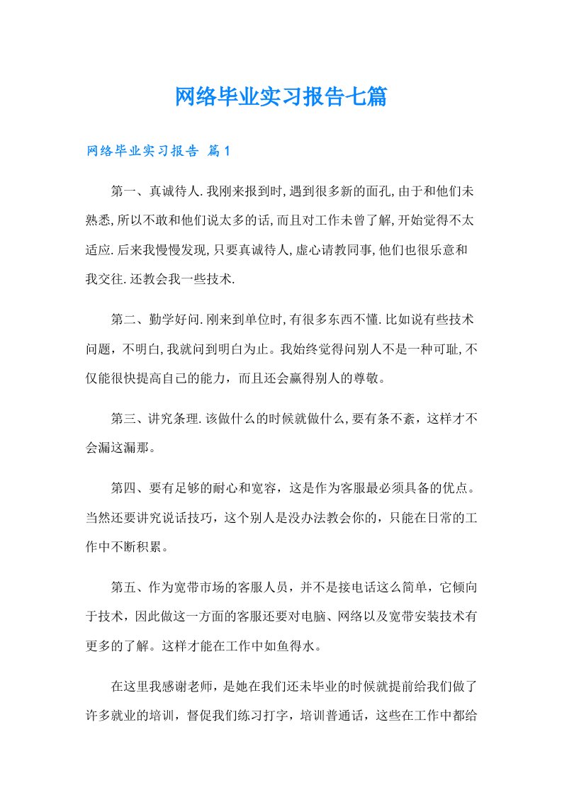 网络毕业实习报告七篇（可编辑）