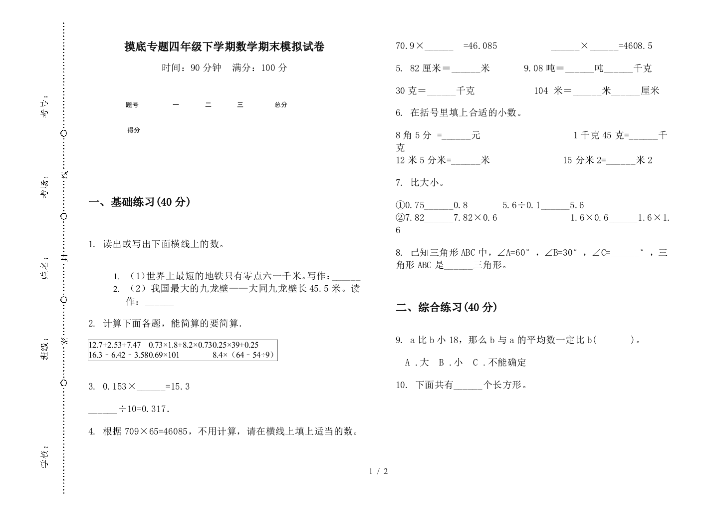 摸底专题四年级下学期数学期末模拟试卷