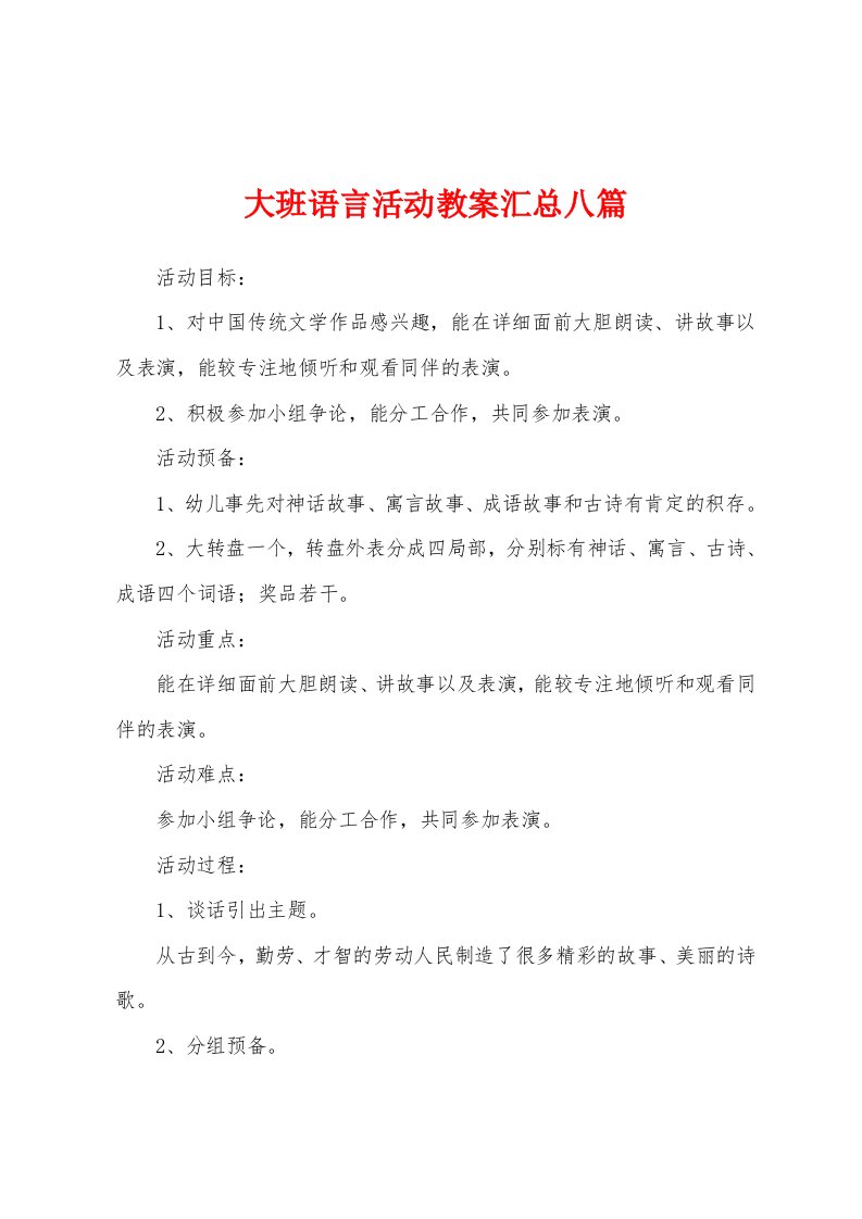 大班语言活动教案汇总八篇