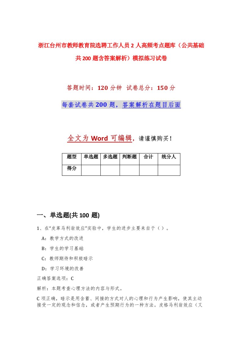 浙江台州市教师教育院选聘工作人员2人高频考点题库公共基础共200题含答案解析模拟练习试卷