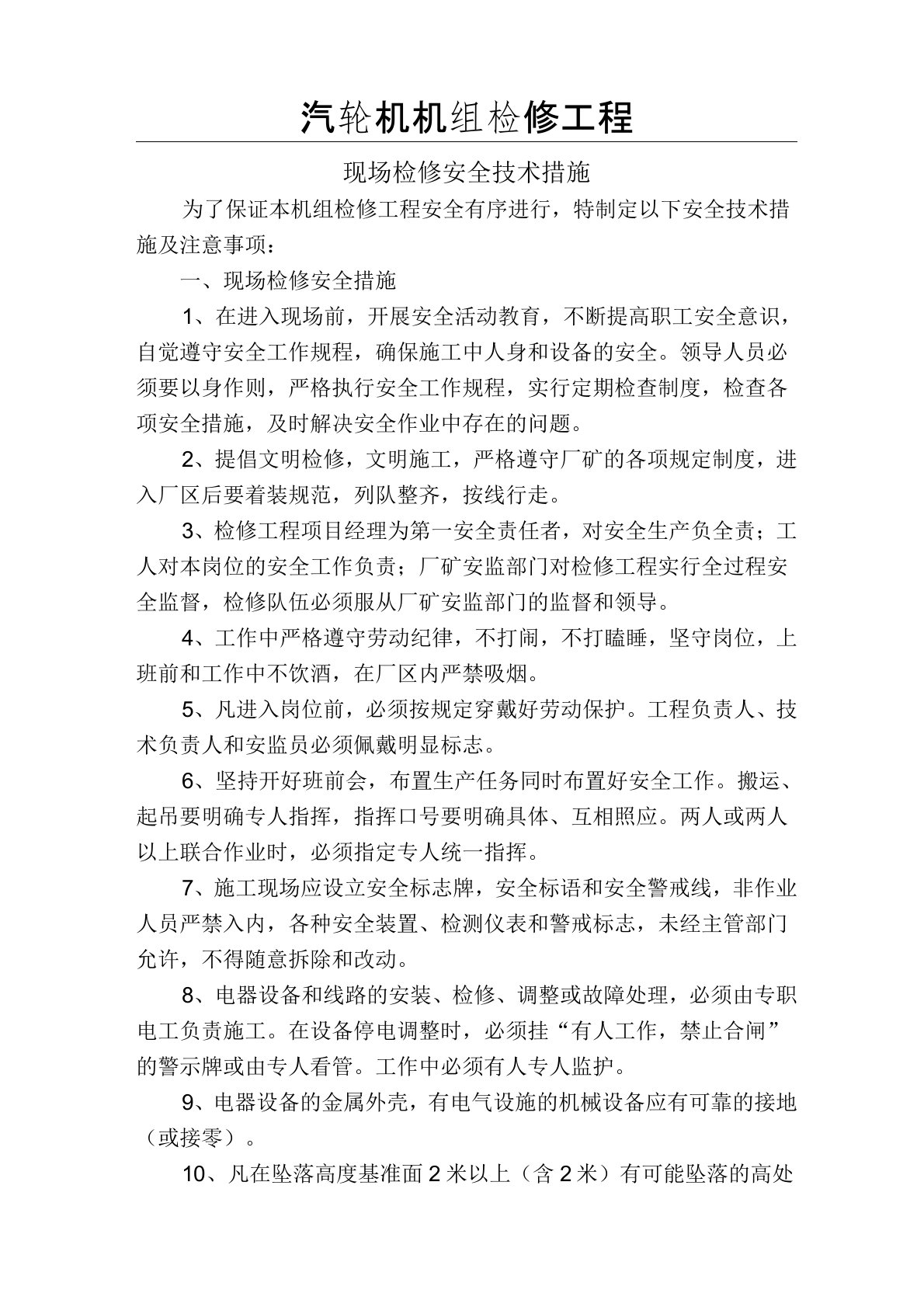 汽轮机机组检修安全措施