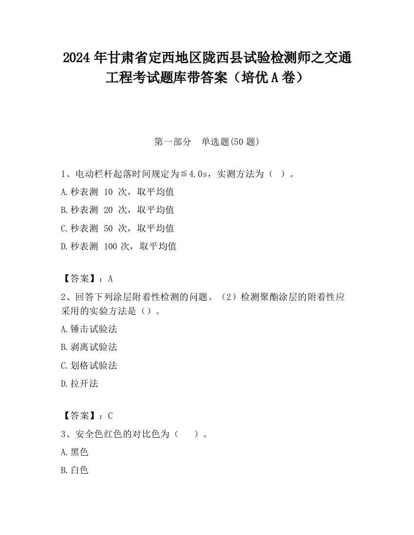 2024年甘肃省定西地区陇西县试验检测师之交通工程考试题库带答案（培优A卷）