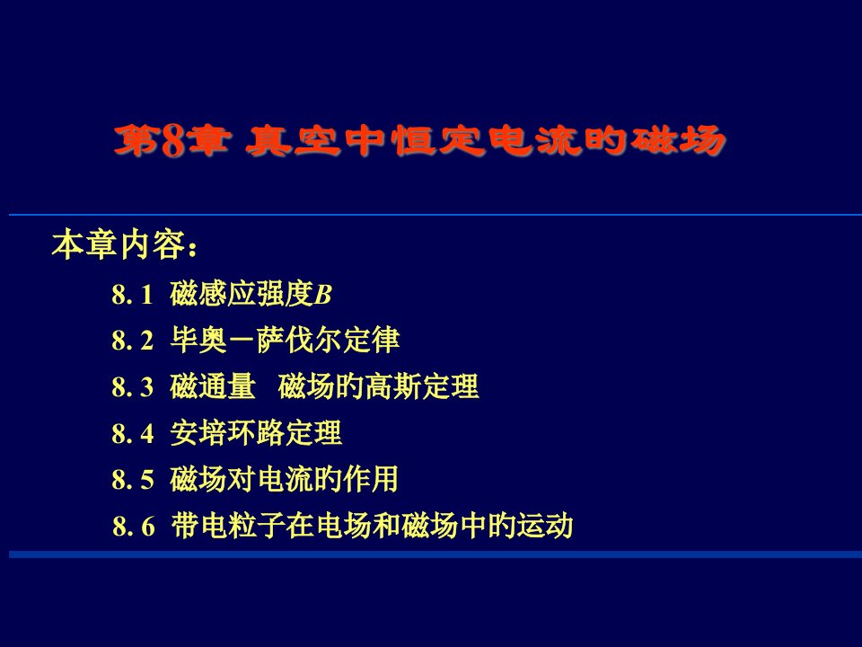 大学物理恒定电流的磁场省公开课获奖课件市赛课比赛一等奖课件