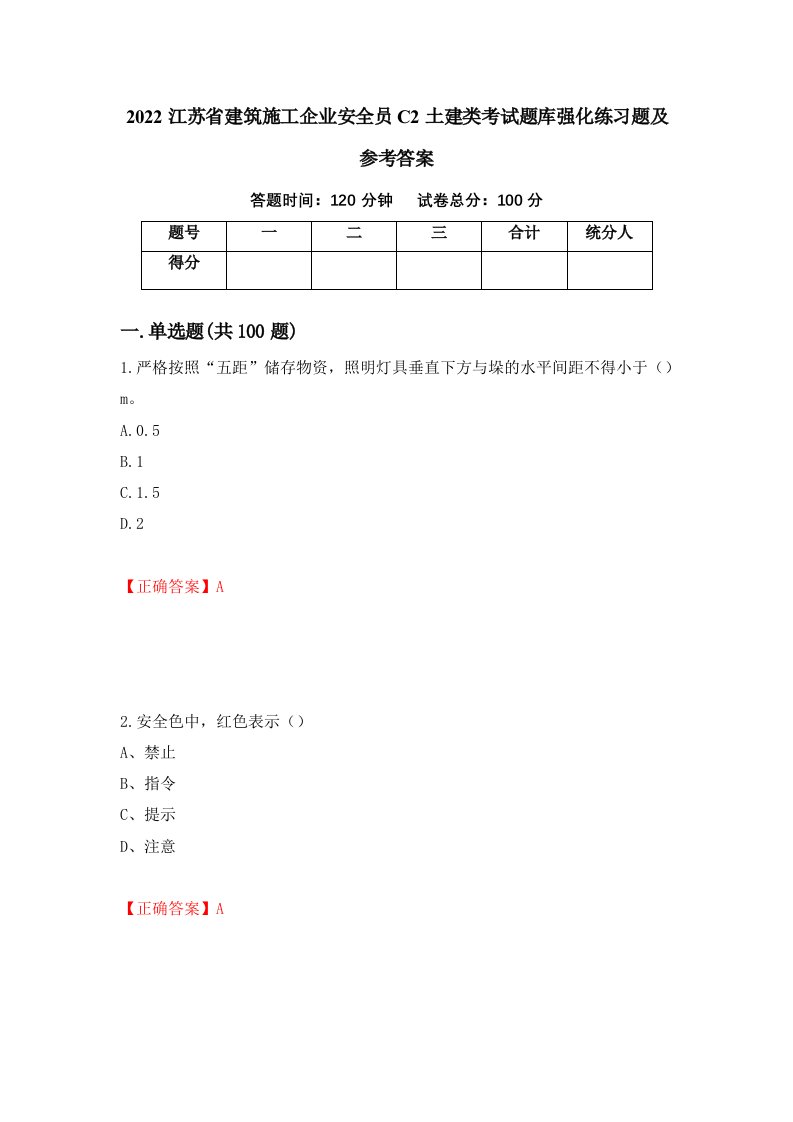 2022江苏省建筑施工企业安全员C2土建类考试题库强化练习题及参考答案32