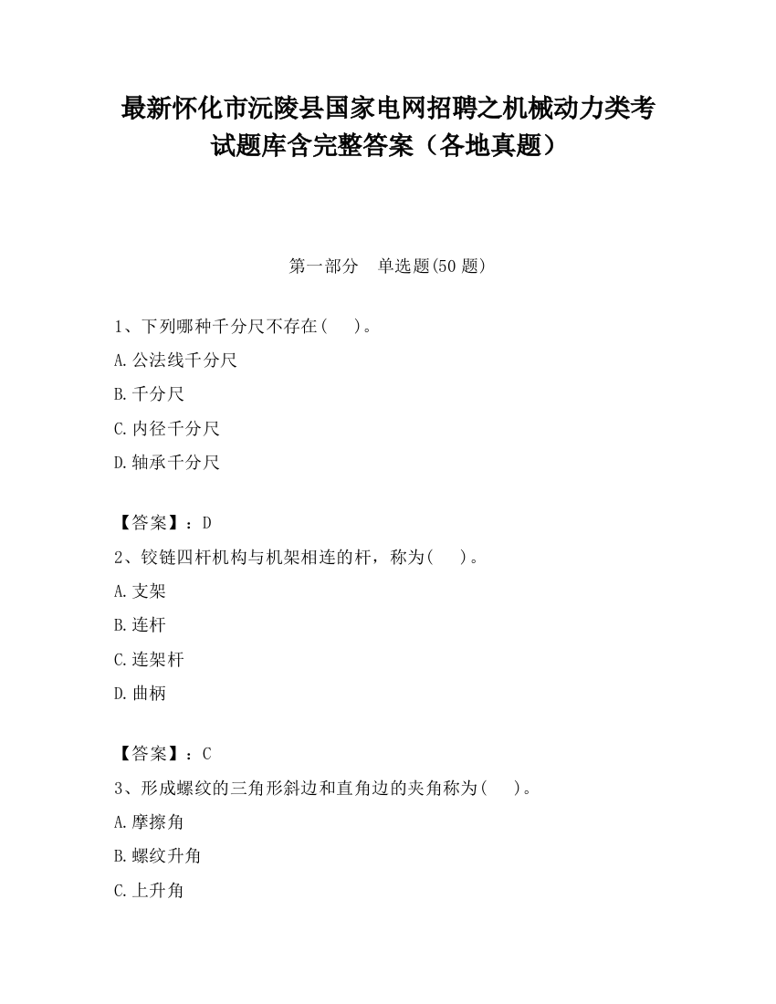 最新怀化市沅陵县国家电网招聘之机械动力类考试题库含完整答案（各地真题）