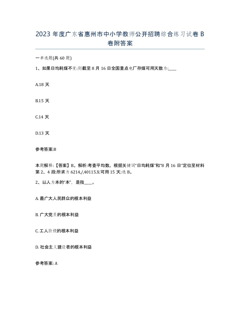 2023年度广东省惠州市中小学教师公开招聘综合练习试卷B卷附答案