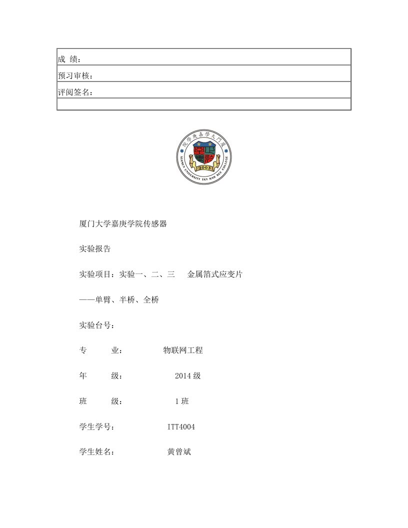 实验一+金属箔式应变片实验报告