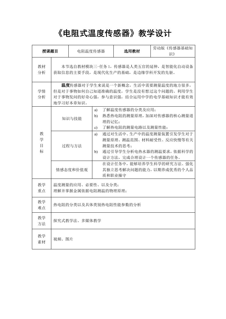 电阻温度传感器传感器-教学设计