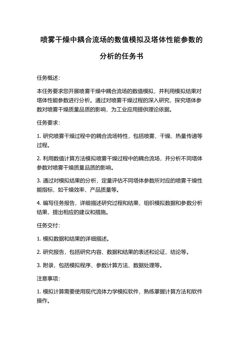 喷雾干燥中耦合流场的数值模拟及塔体性能参数的分析的任务书