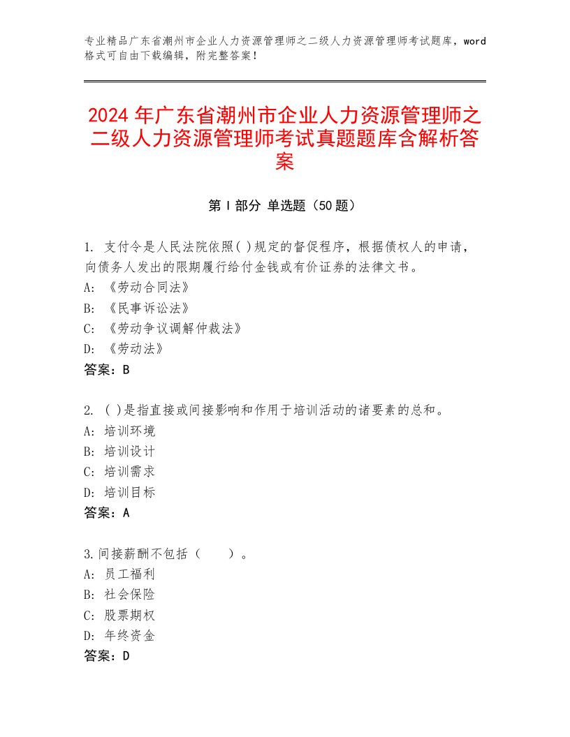 2024年广东省潮州市企业人力资源管理师之二级人力资源管理师考试真题题库含解析答案