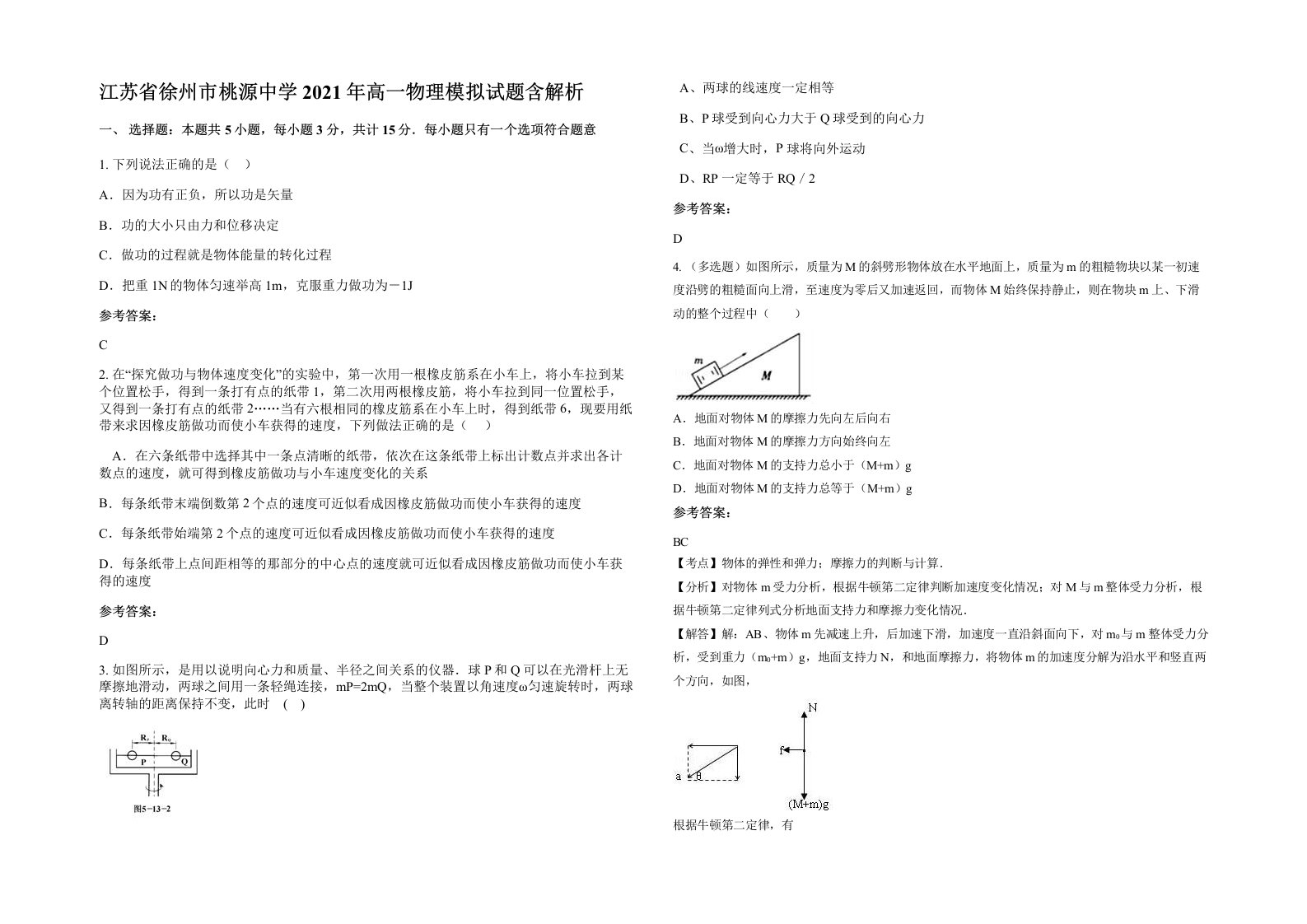 江苏省徐州市桃源中学2021年高一物理模拟试题含解析