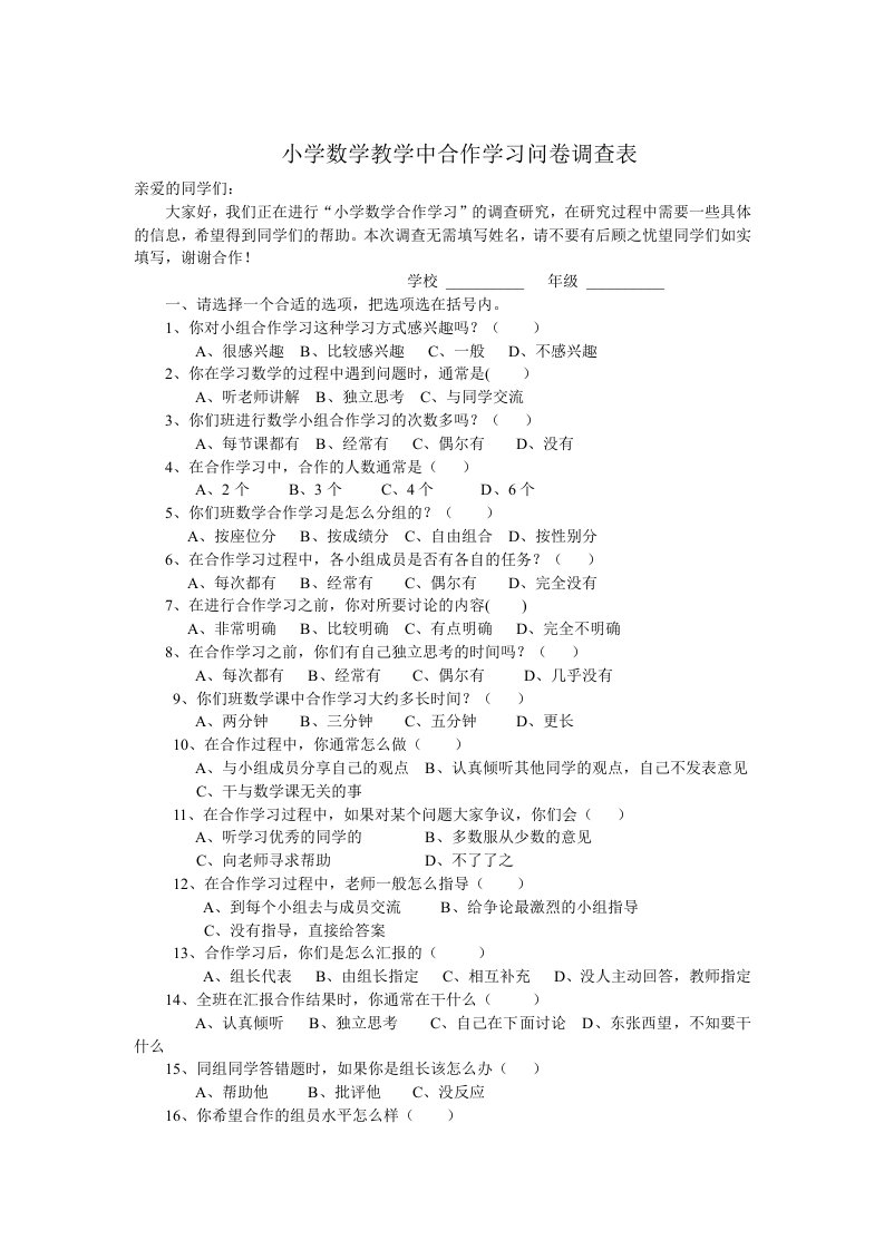 小学数学教学中合作学习的调查问卷