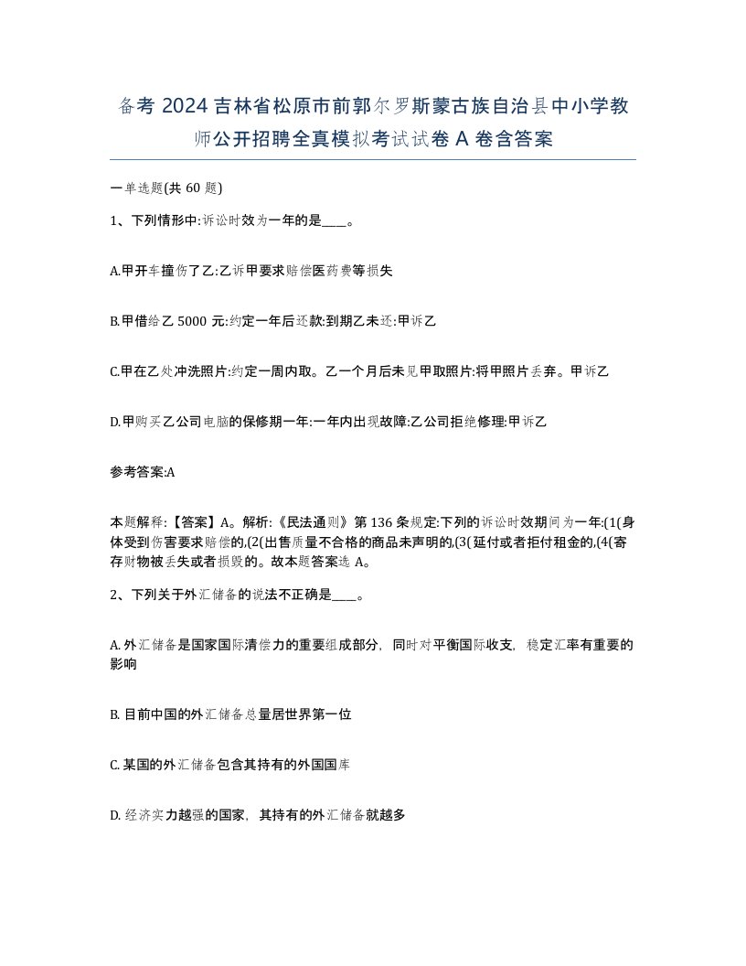 备考2024吉林省松原市前郭尔罗斯蒙古族自治县中小学教师公开招聘全真模拟考试试卷A卷含答案