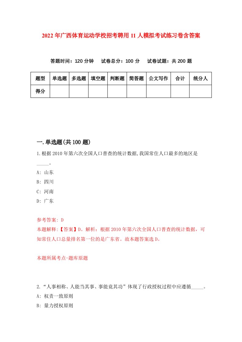 2022年广西体育运动学校招考聘用11人模拟考试练习卷含答案第6套