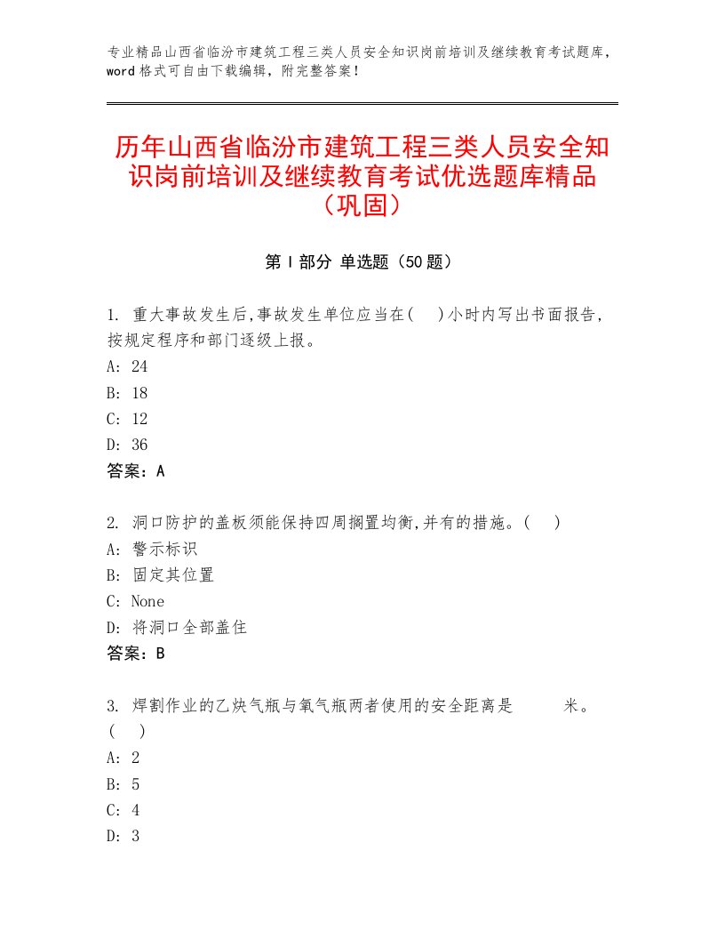 历年山西省临汾市建筑工程三类人员安全知识岗前培训及继续教育考试优选题库精品（巩固）