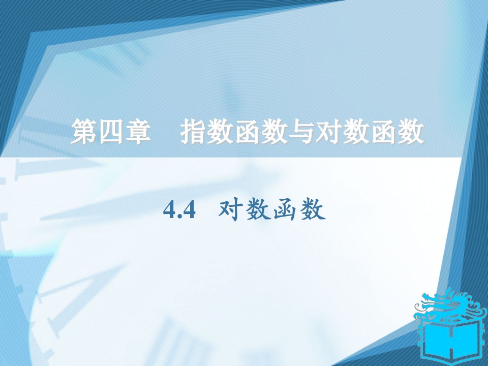 中职基础模块数学课件4.4对数函数（配套高教版）