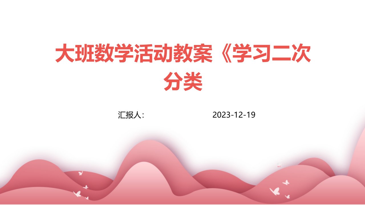 大班数学活动教案《学习二次分类