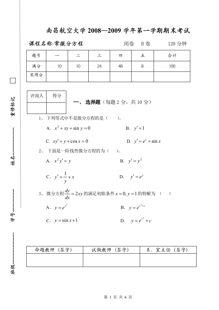 南昌航空大学常微分方程B卷