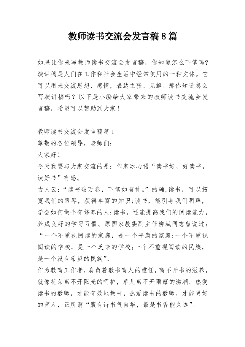 教师读书交流会发言稿8篇