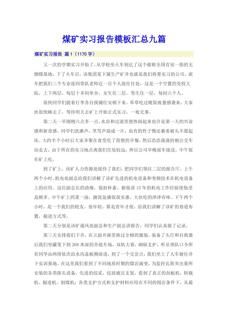 煤矿实习报告模板汇总九篇