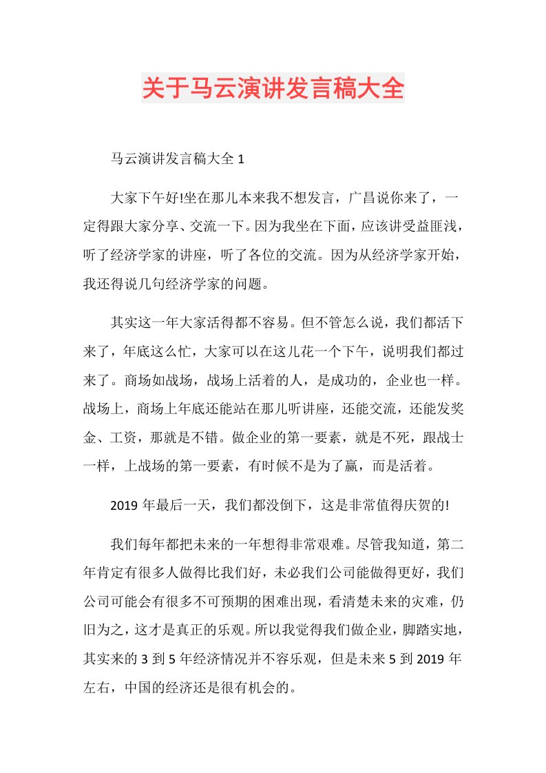 关于马云演讲发言稿大全