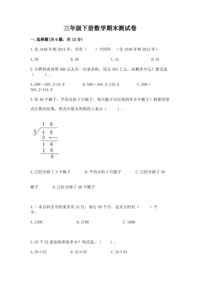 三年级下册数学期末测试卷附完整答案（各地真题）