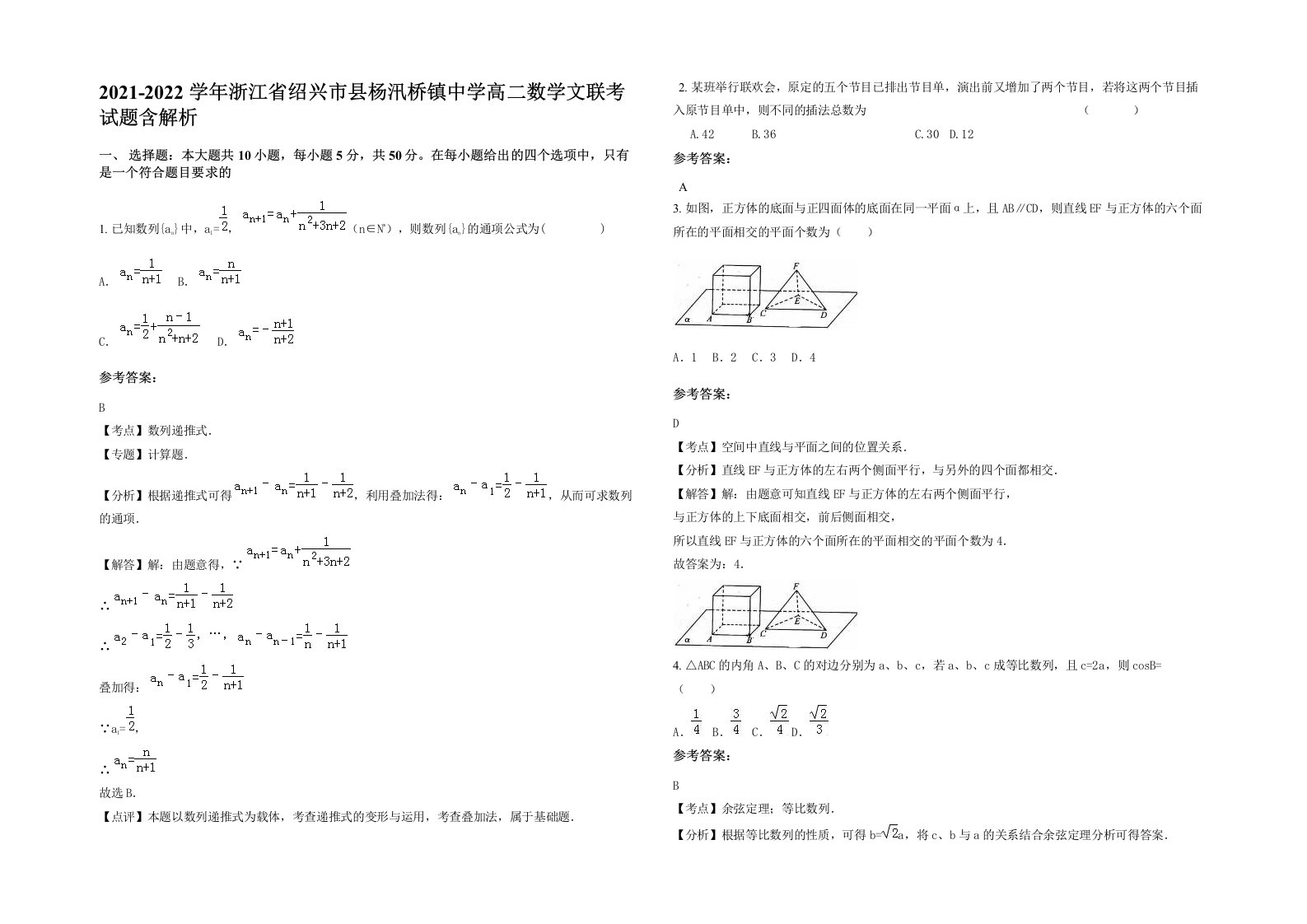 2021-2022学年浙江省绍兴市县杨汛桥镇中学高二数学文联考试题含解析