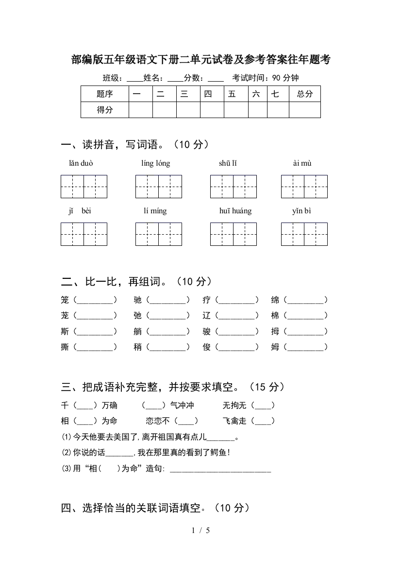 部编版五年级语文下册二单元试卷及参考答案往年题考