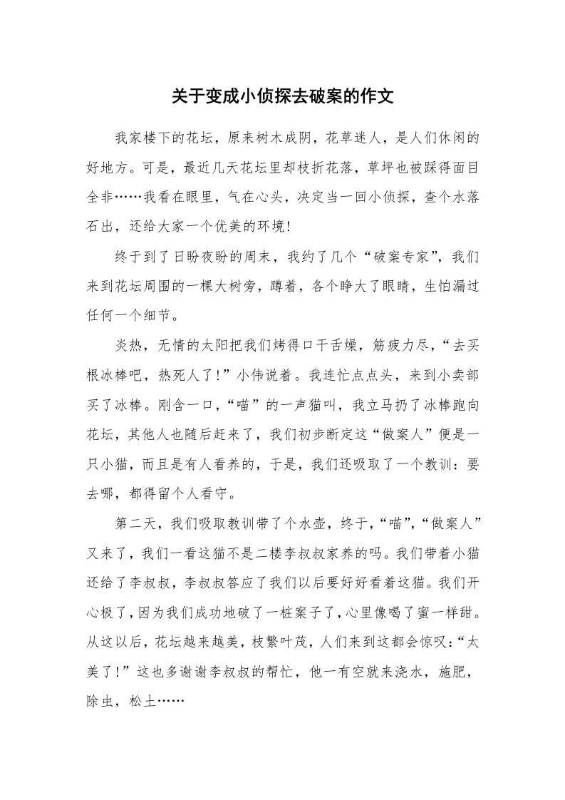 关于变成小侦探去破案的作文