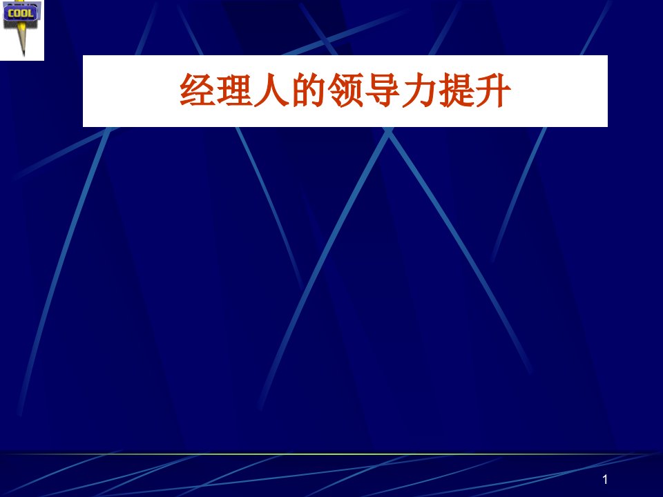 提升领导力执行力经典实用课件经理人领导力提升培训