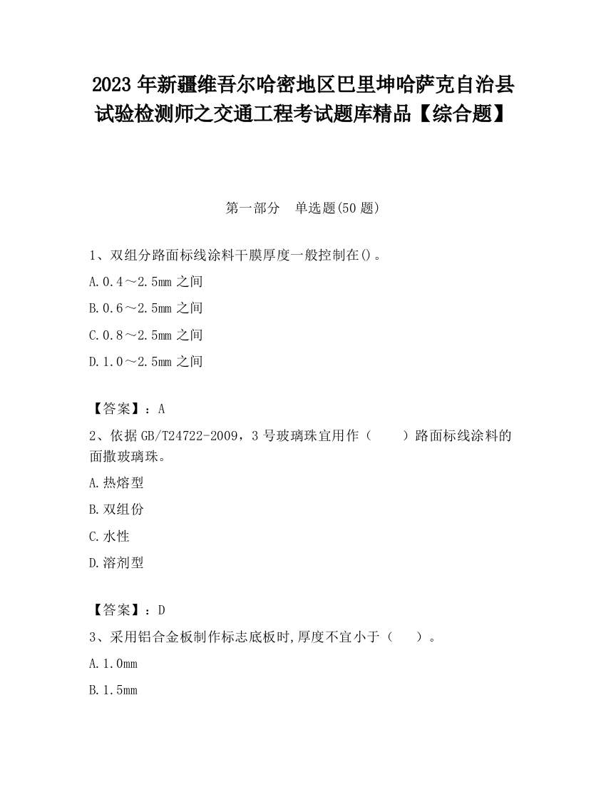 2023年新疆维吾尔哈密地区巴里坤哈萨克自治县试验检测师之交通工程考试题库精品【综合题】