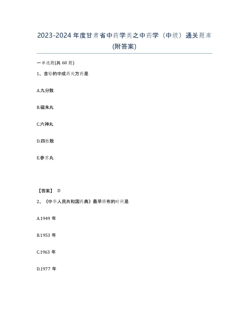 2023-2024年度甘肃省中药学类之中药学中级通关题库附答案