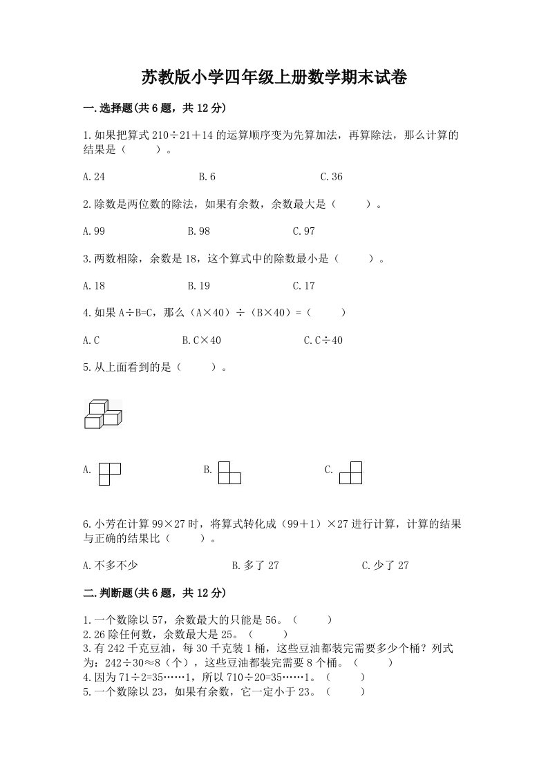 苏教版小学四年级上册数学期末试卷有答案