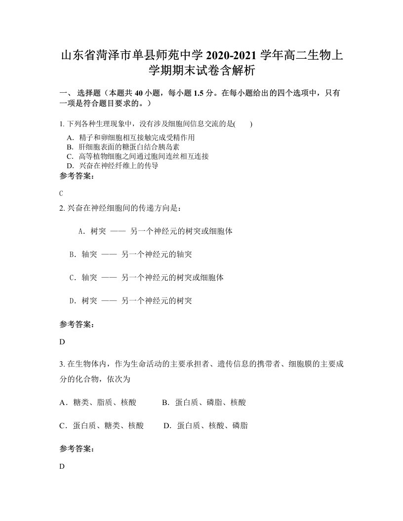 山东省菏泽市单县师苑中学2020-2021学年高二生物上学期期末试卷含解析