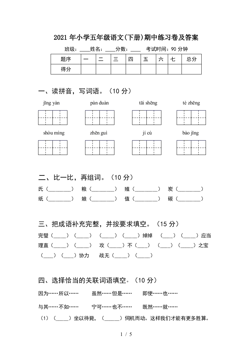 2021年小学五年级语文(下册)期中练习卷及答案