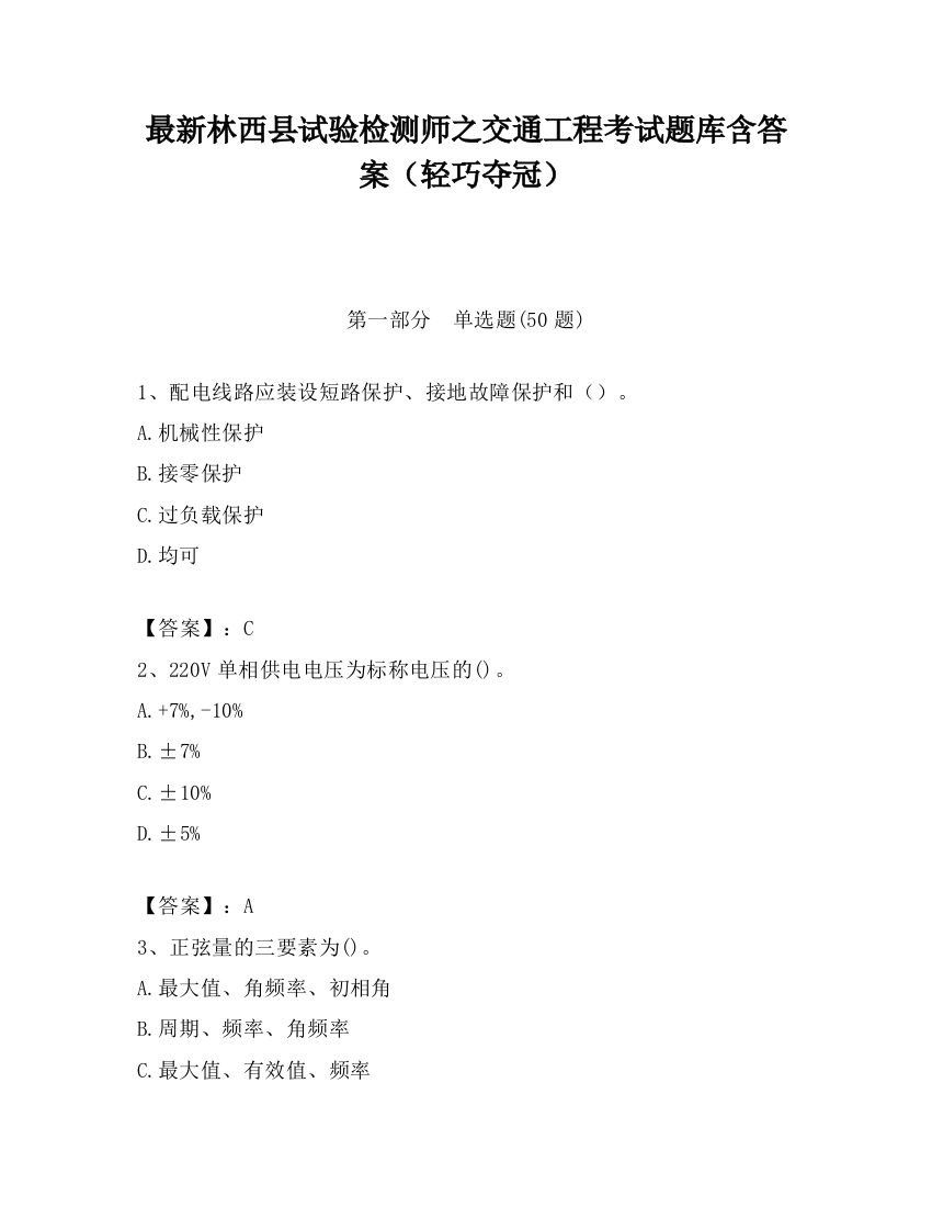 最新林西县试验检测师之交通工程考试题库含答案（轻巧夺冠）