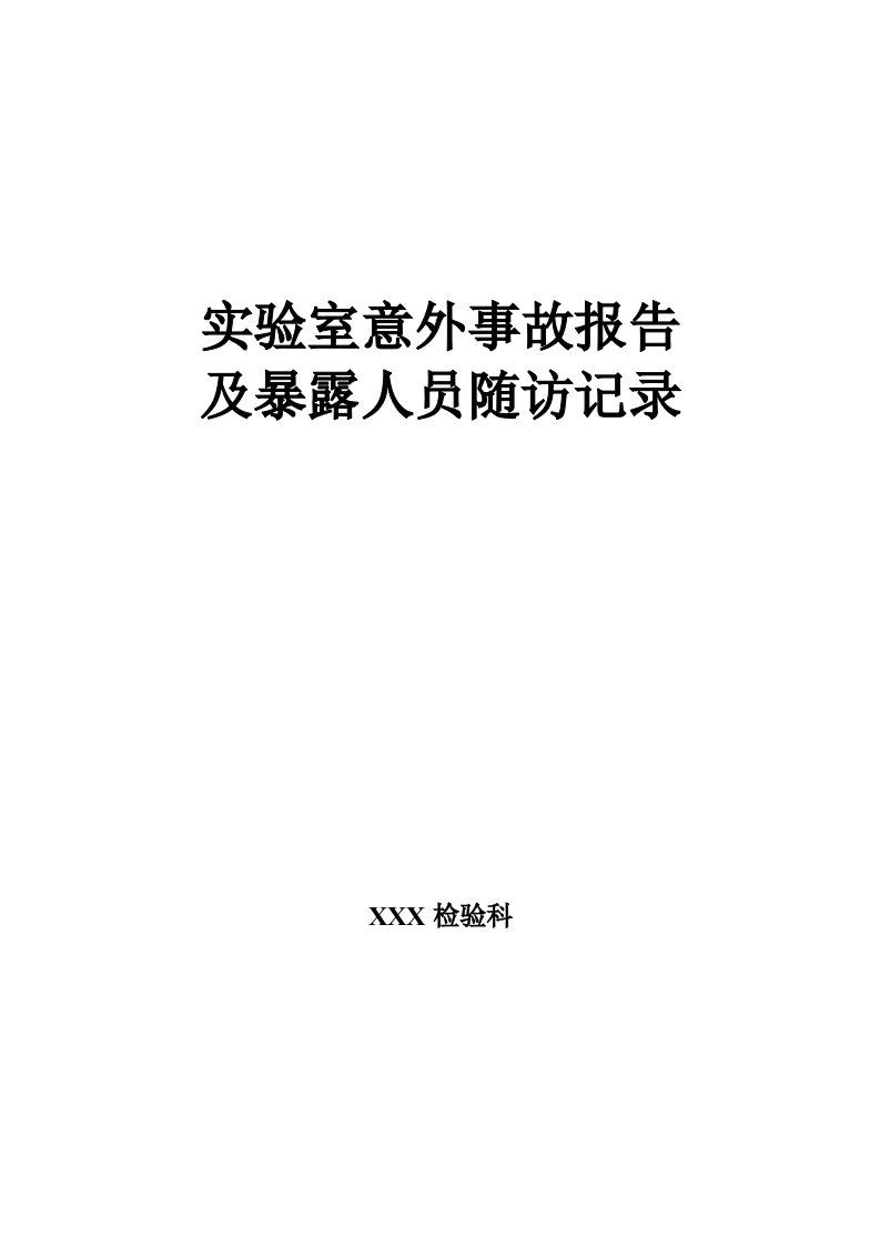 实验室意外事故登记及暴露人员随访记录