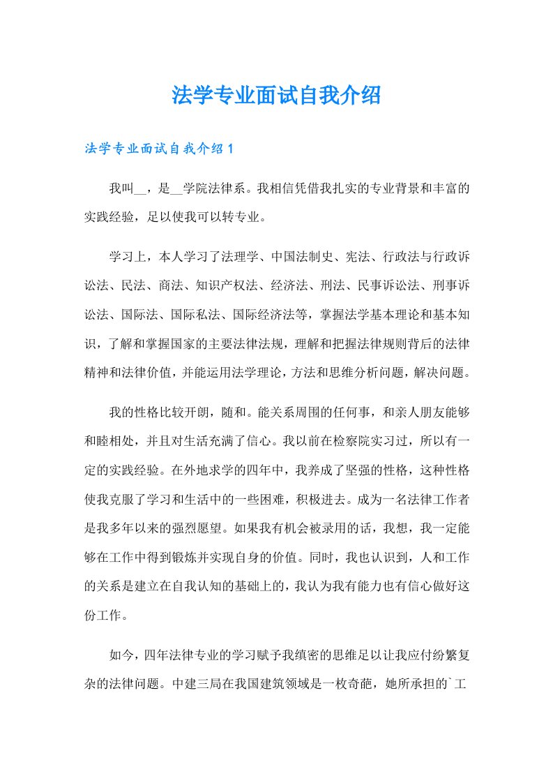 法学专业面试自我介绍