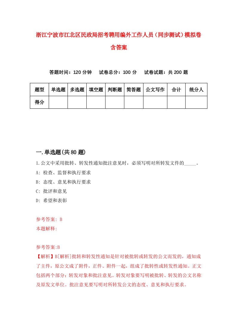 浙江宁波市江北区民政局招考聘用编外工作人员同步测试模拟卷含答案7