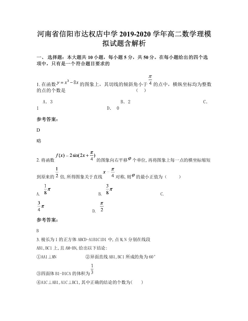 河南省信阳市达权店中学2019-2020学年高二数学理模拟试题含解析