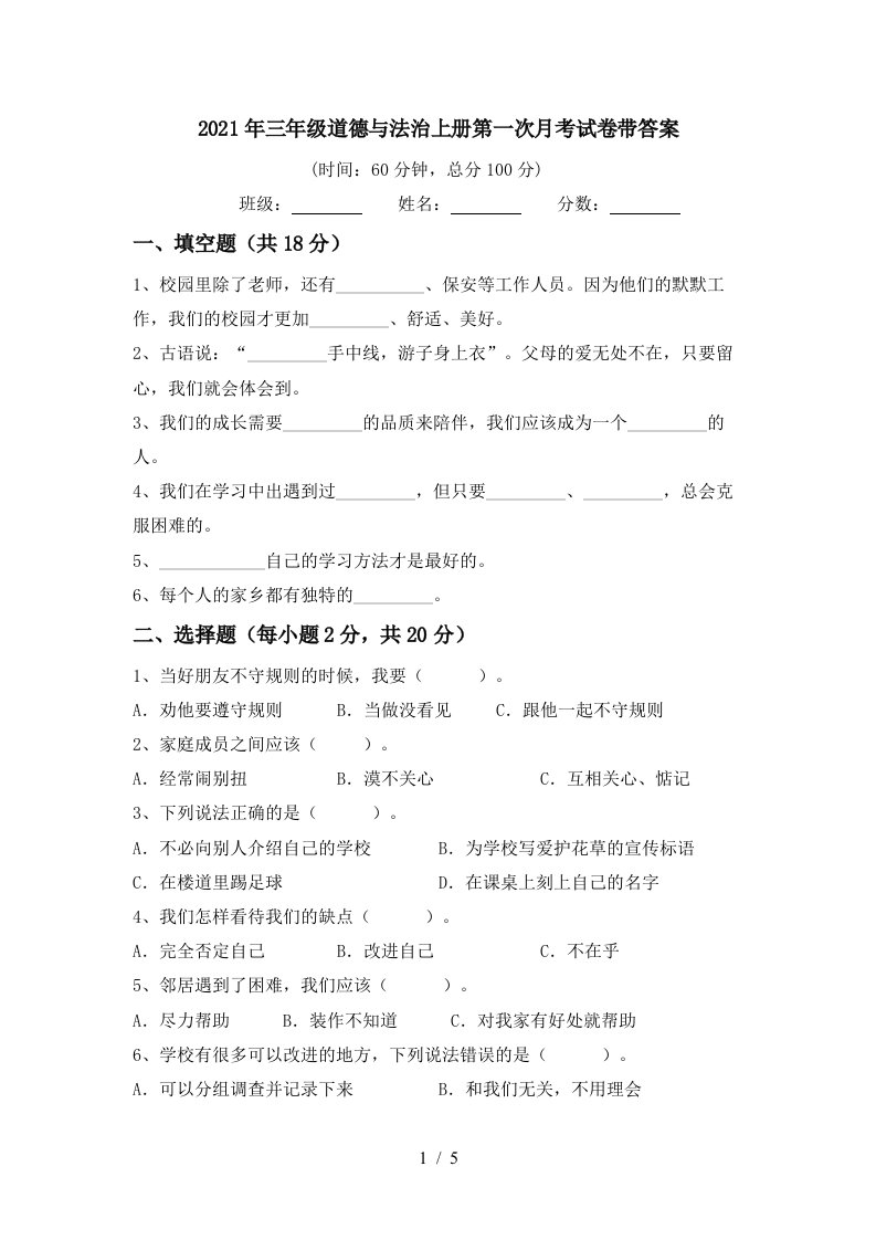 2021年三年级道德与法治上册第一次月考试卷带答案