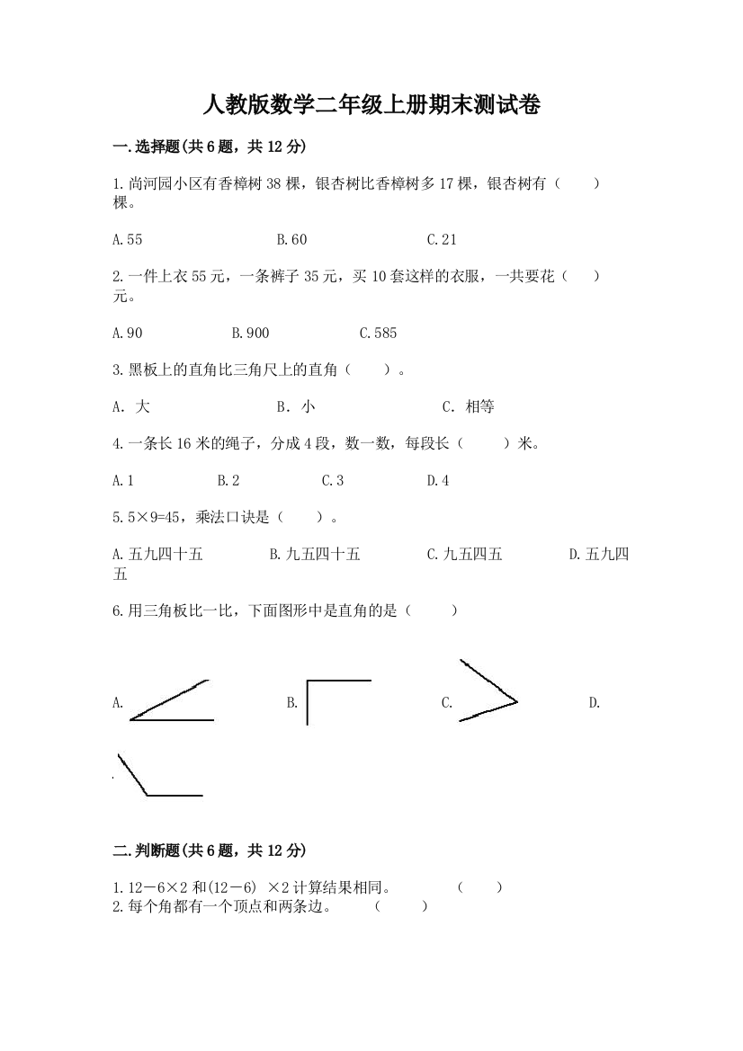 人教版数学二年级上册期末测试卷附参考答案【巩固】